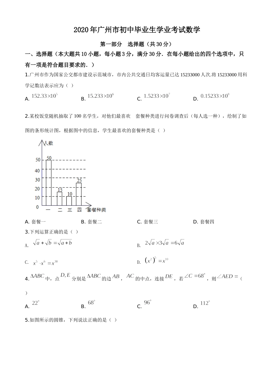 精品解析：广东省广州市2020年中考数学试题（原卷版）.doc_第1页