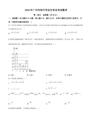 精品解析：广东省广州市2020年中考数学试题（原卷版）.doc