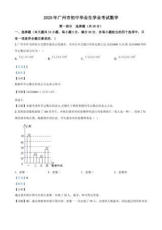 精品解析：广东省广州市2020年中考数学试题（解析版）.doc