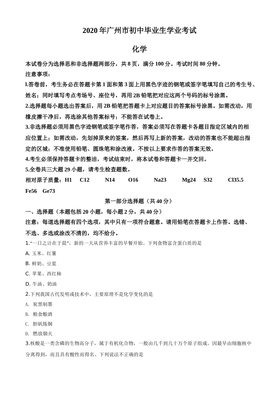 精品解析：广东省广州市2020年中考化学试题（原卷版）.doc_第1页