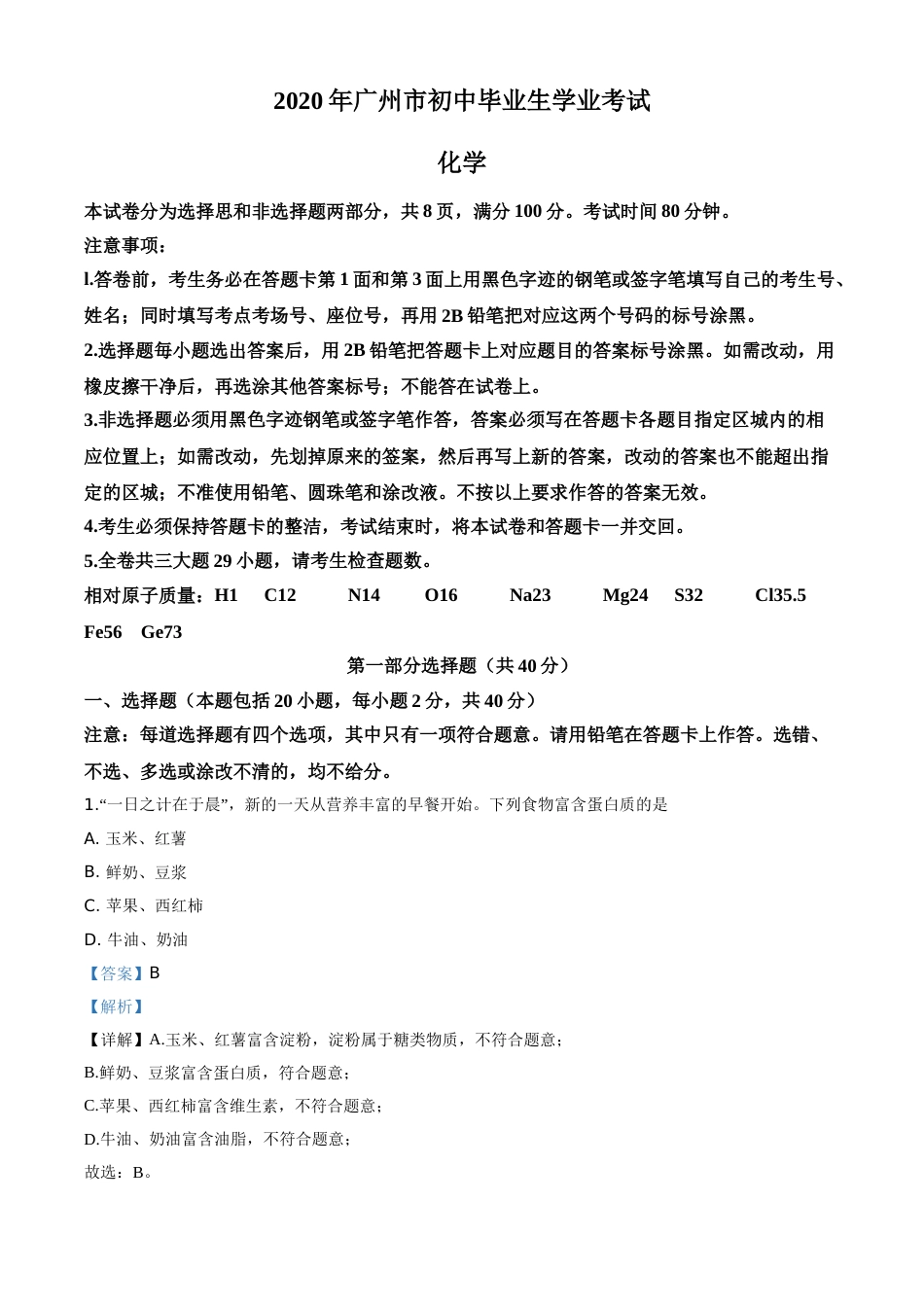 精品解析：广东省广州市2020年中考化学试题（解析版）.doc_第1页