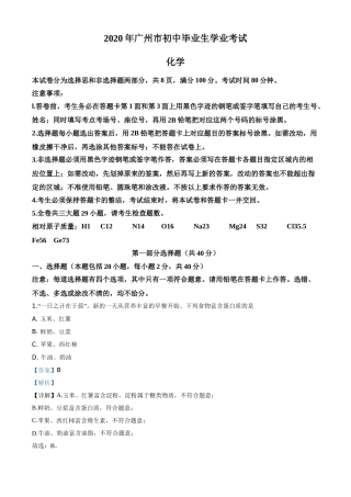 精品解析：广东省广州市2020年中考化学试题（解析版）.doc