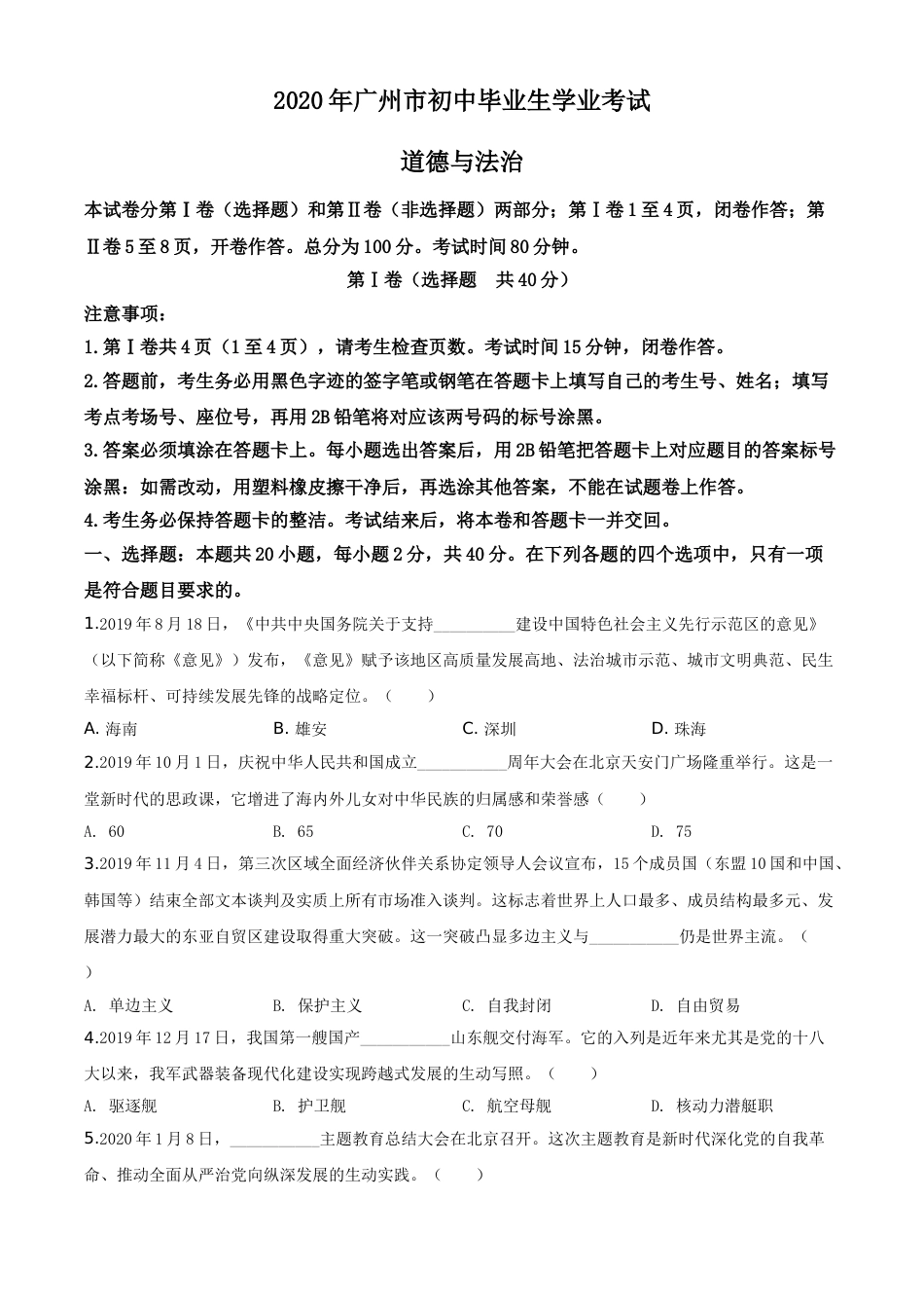 精品解析：广东省广州市2020年中考道德与法治试题（原卷版）.doc_第1页