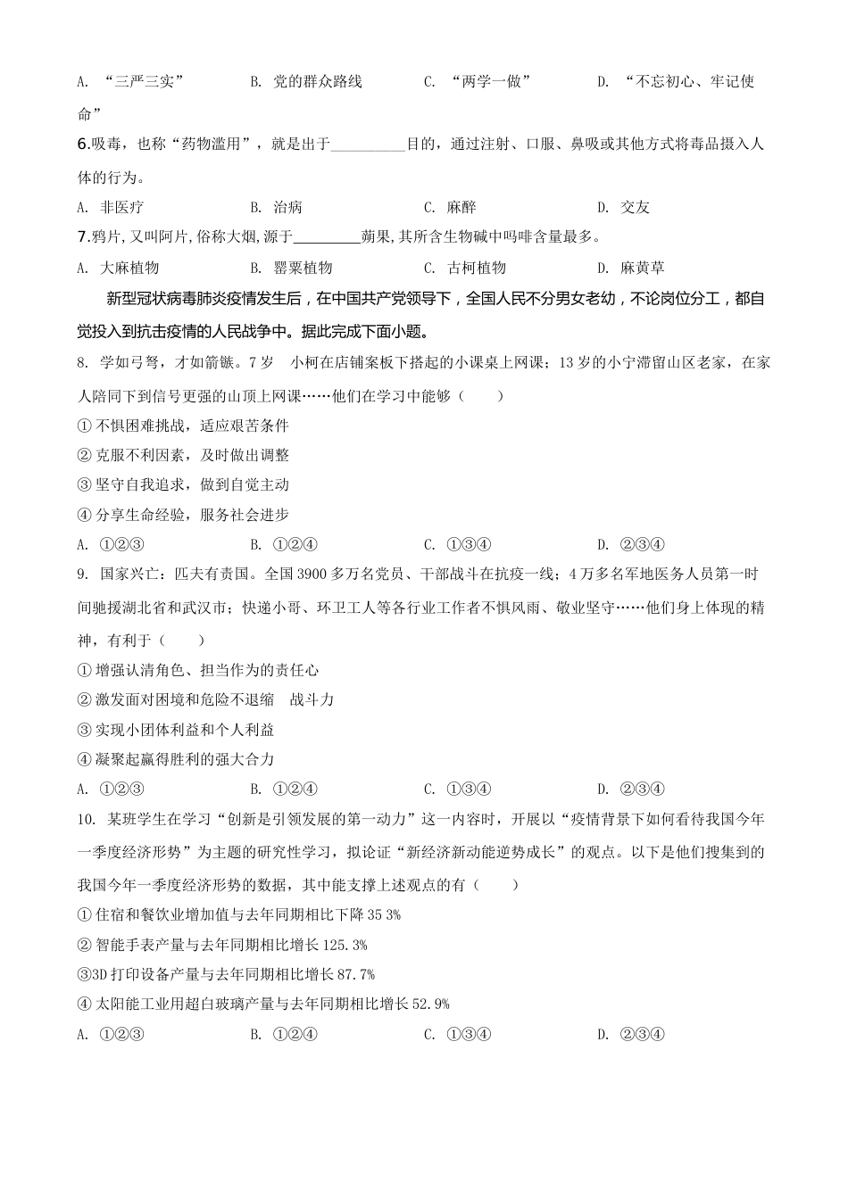 精品解析：广东省广州市2020年中考道德与法治试题（原卷版）.doc_第2页