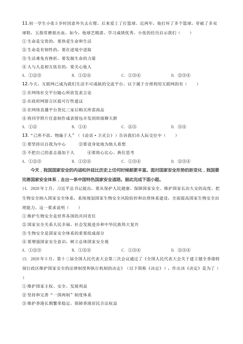精品解析：广东省广州市2020年中考道德与法治试题（原卷版）.doc_第3页