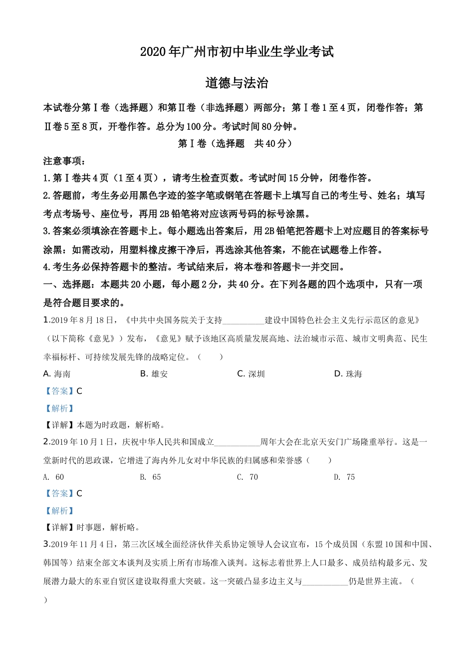 精品解析：广东省广州市2020年中考道德与法治试题（解析版）.doc_第1页