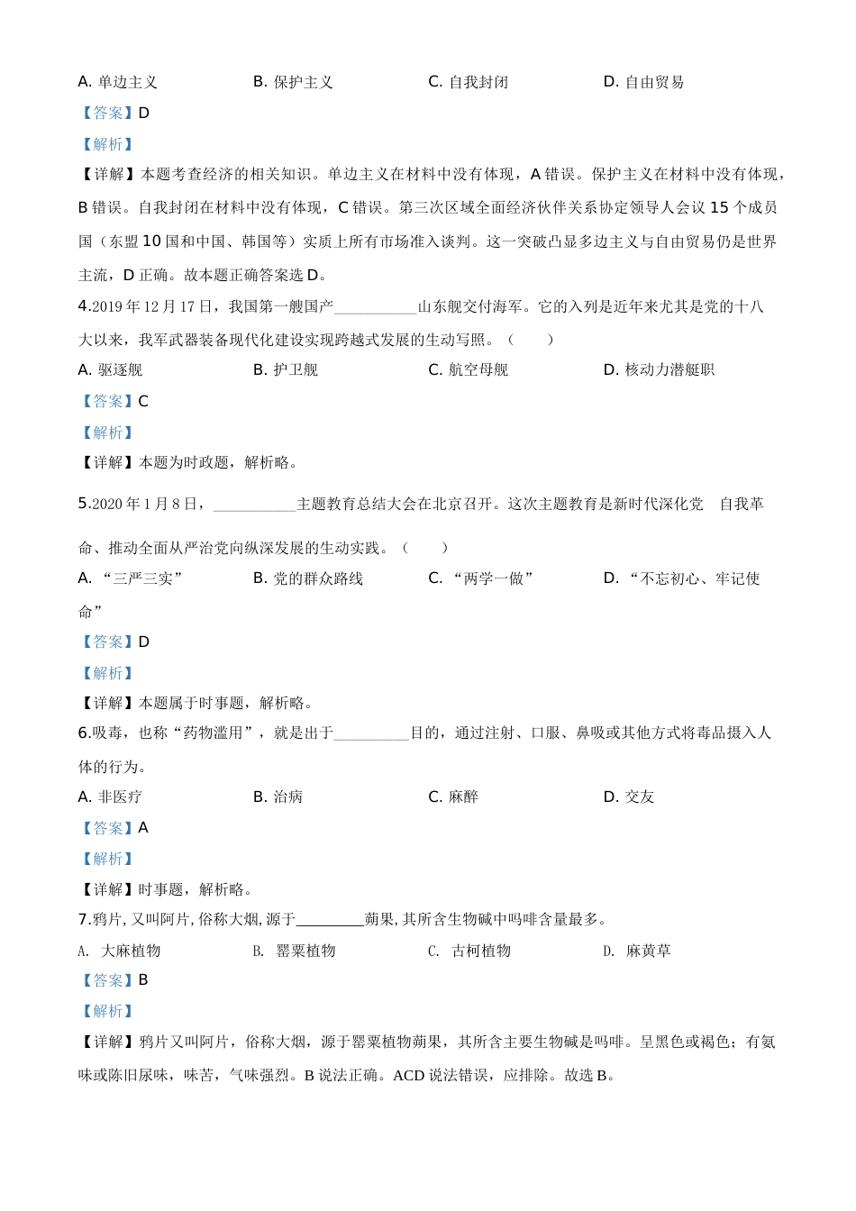 精品解析：广东省广州市2020年中考道德与法治试题（解析版）.doc_第2页