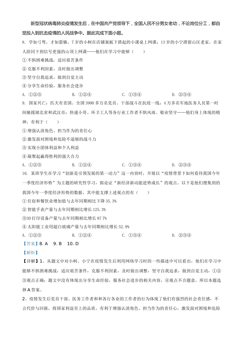 精品解析：广东省广州市2020年中考道德与法治试题（解析版）.doc_第3页