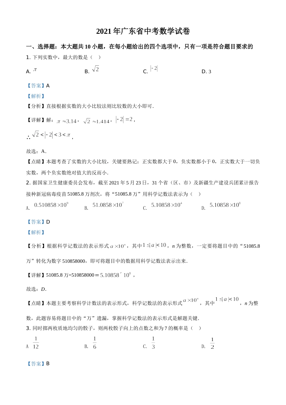 精品解析：广东省2021年中考真题数学试卷（解析版）.doc_第1页