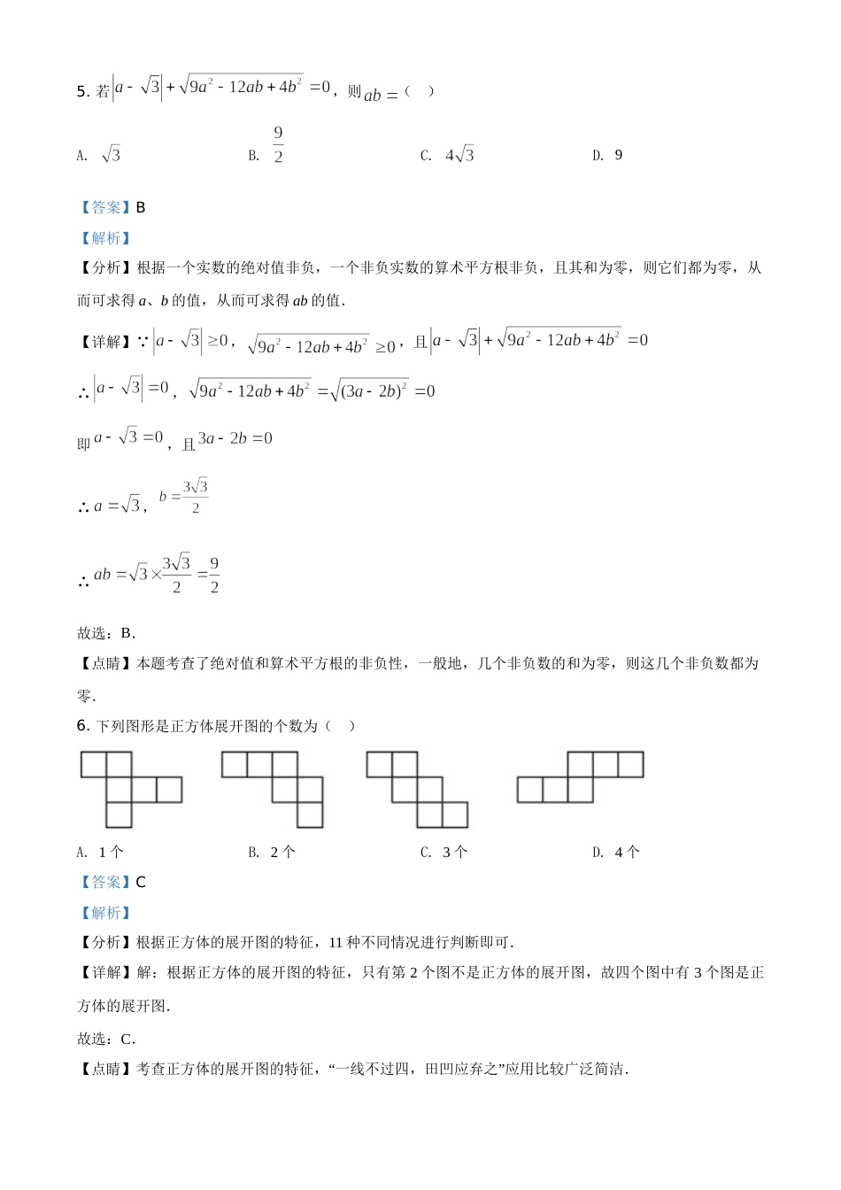 精品解析：广东省2021年中考真题数学试卷（解析版）.doc_第3页
