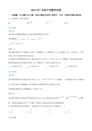 精品解析：广东省2021年中考真题数学试卷（解析版）.doc