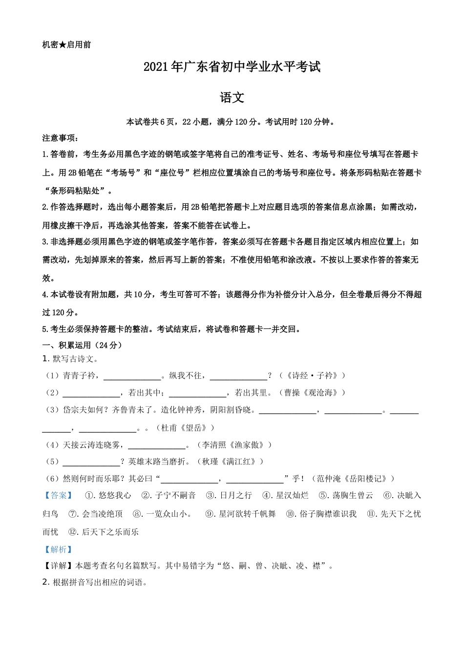 精品解析：广东省2021年中考语文试题（解析版）.doc_第1页