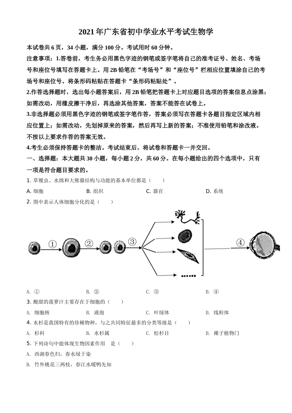 精品解析：广东省2021年中考生物试题（原卷版）(1).doc_第1页