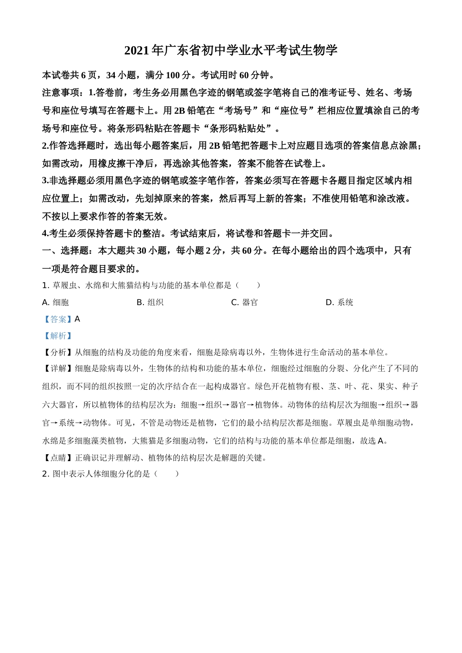 精品解析：广东省2021年中考生物试题（解析版）(1).doc_第1页
