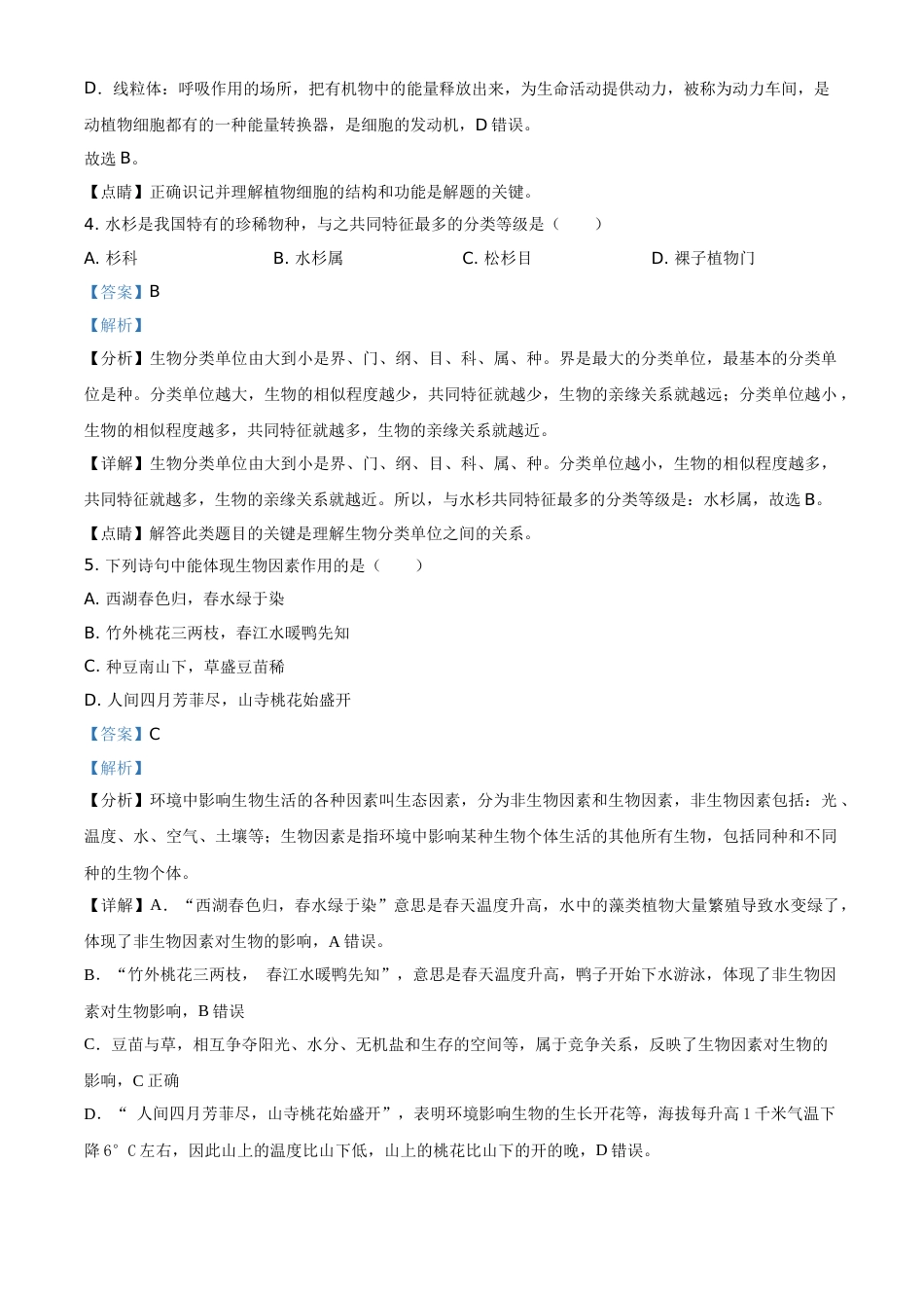精品解析：广东省2021年中考生物试题（解析版）(1).doc_第3页