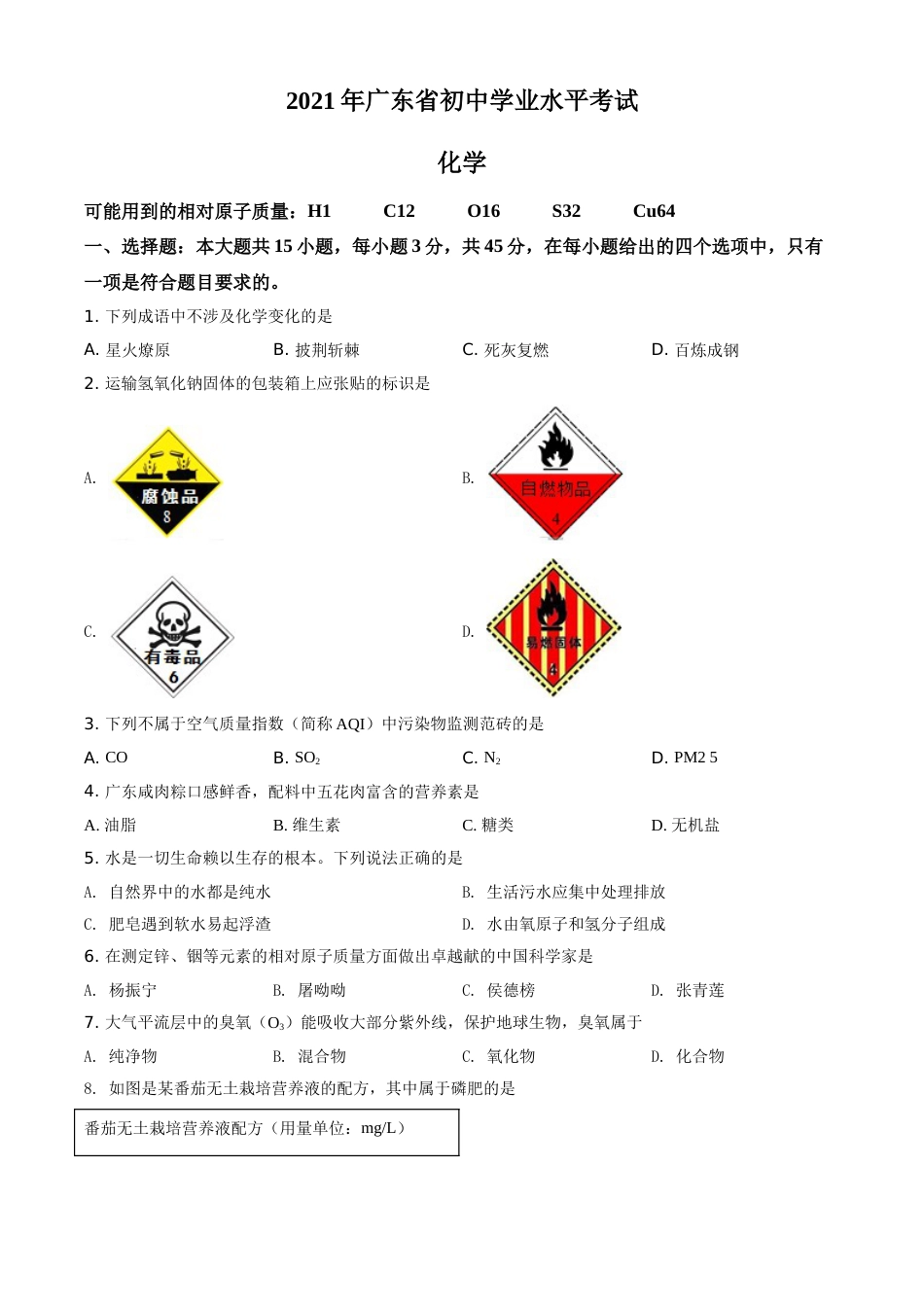 精品解析：广东省2021年中考化学试题（原卷版）.doc_第1页