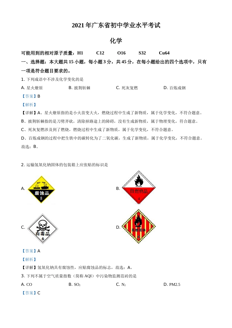 精品解析：广东省2021年中考化学试题（解析版）.doc_第1页