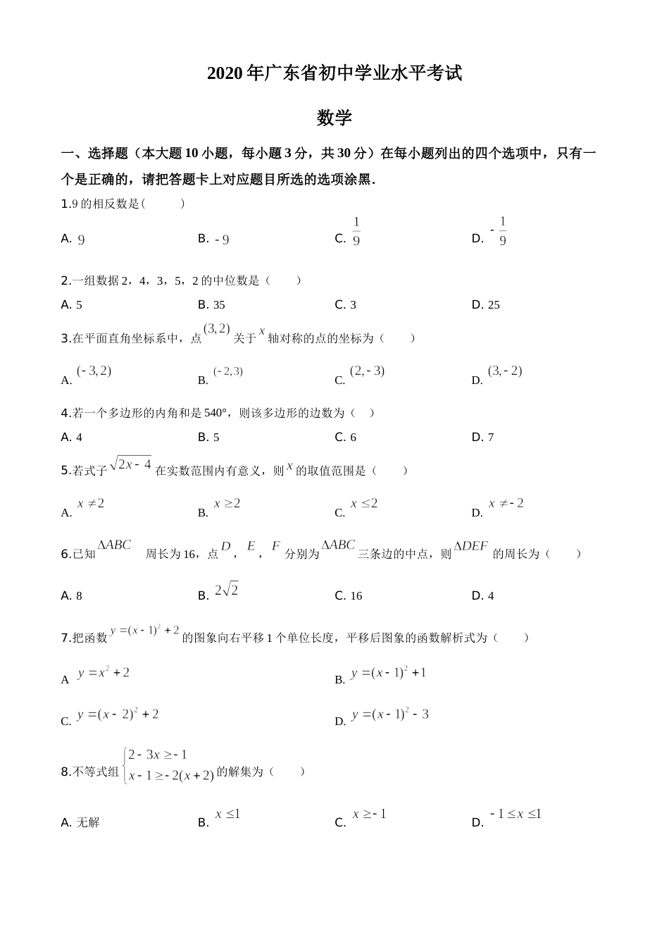 精品解析：广东省2020年中考数学试题（原卷版）.doc_第1页