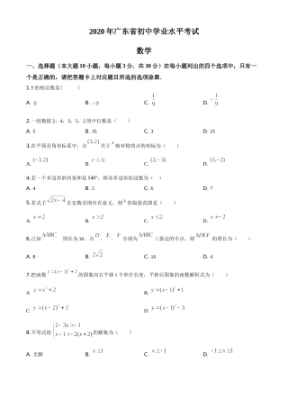 精品解析：广东省2020年中考数学试题（原卷版）.doc