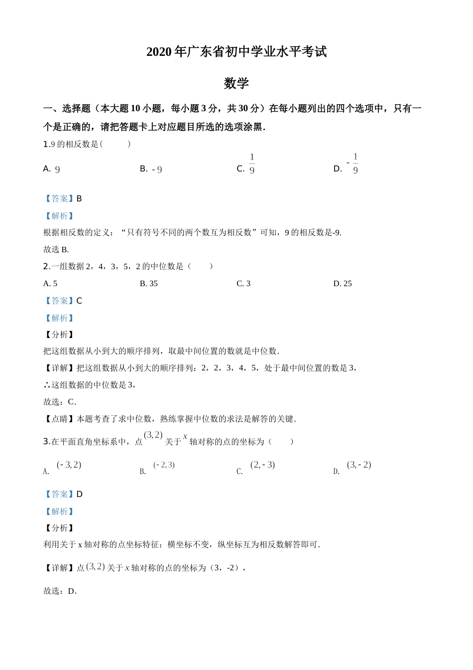 精品解析：广东省2020年中考数学试题（解析版）.doc_第1页