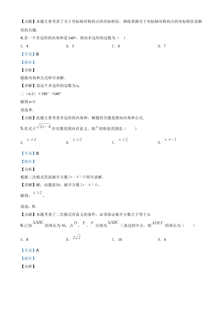 精品解析：广东省2020年中考数学试题（解析版）.doc_第2页