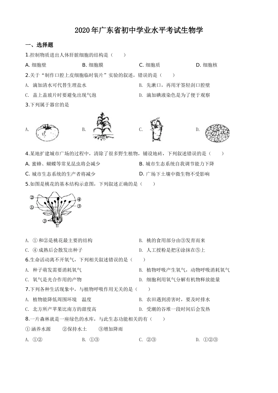 精品解析：广东省2020年中考生物试题（原卷版）.doc_第1页