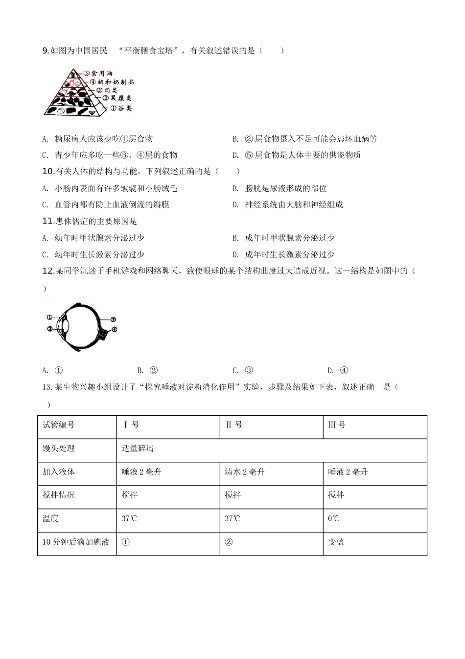 精品解析：广东省2020年中考生物试题（原卷版）.doc_第2页