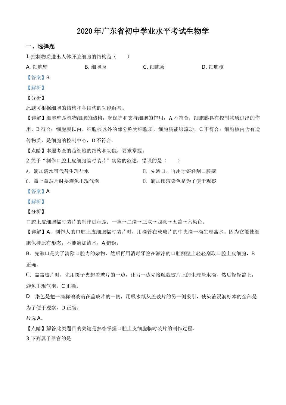精品解析：广东省2020年中考生物试题（解析版）.doc_第1页