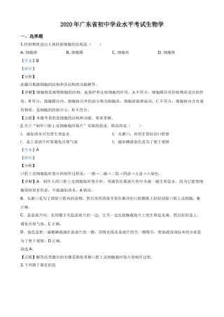 精品解析：广东省2020年中考生物试题（解析版）.doc