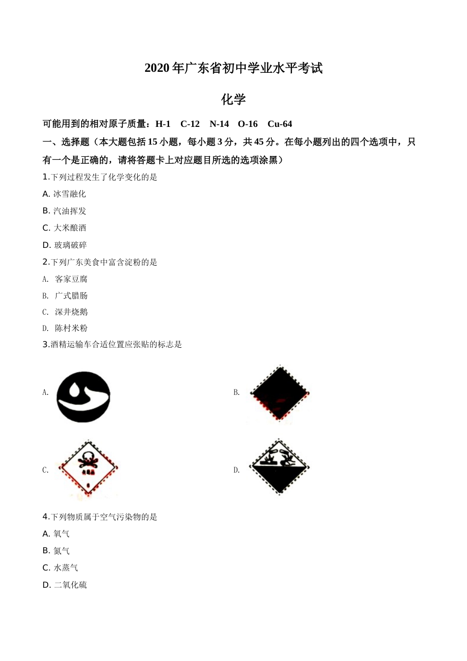 精品解析：广东省2020年中考化学试题（原卷版）.doc_第1页