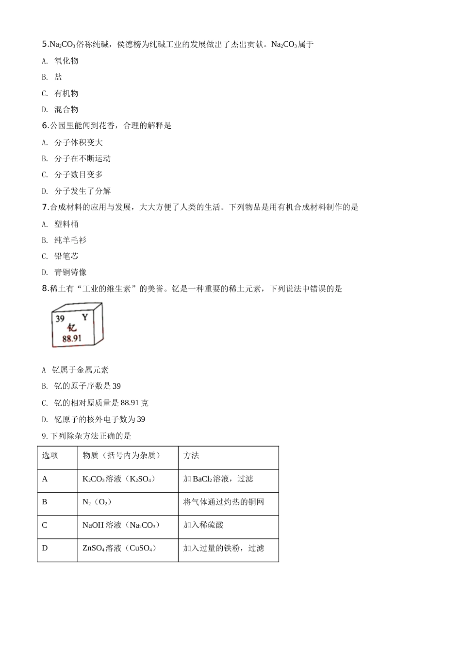 精品解析：广东省2020年中考化学试题（原卷版）.doc_第2页