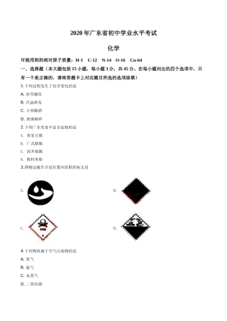 精品解析：广东省2020年中考化学试题（原卷版）.doc
