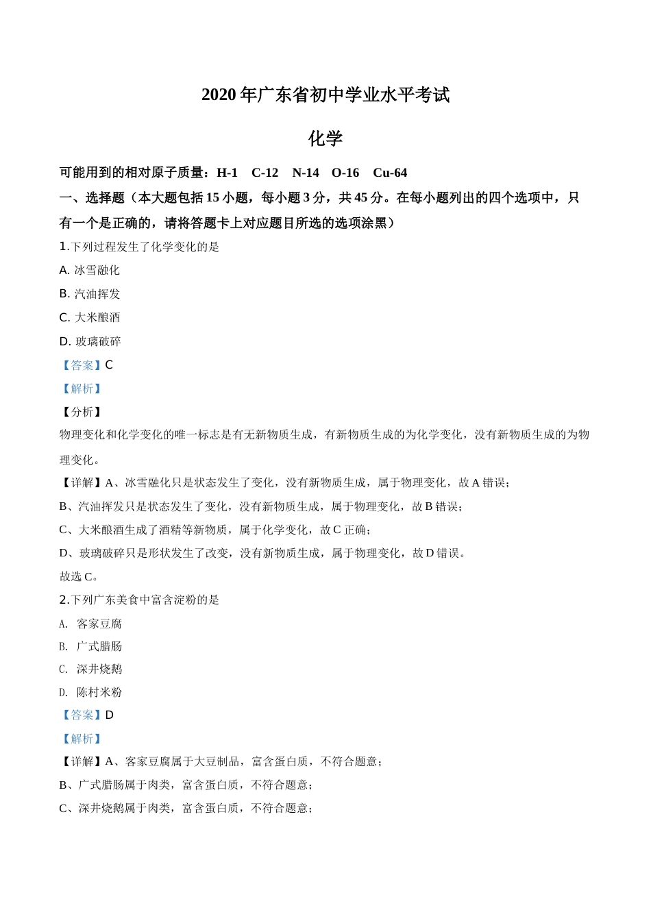 精品解析：广东省2020年中考化学试题（解析版）.doc_第1页
