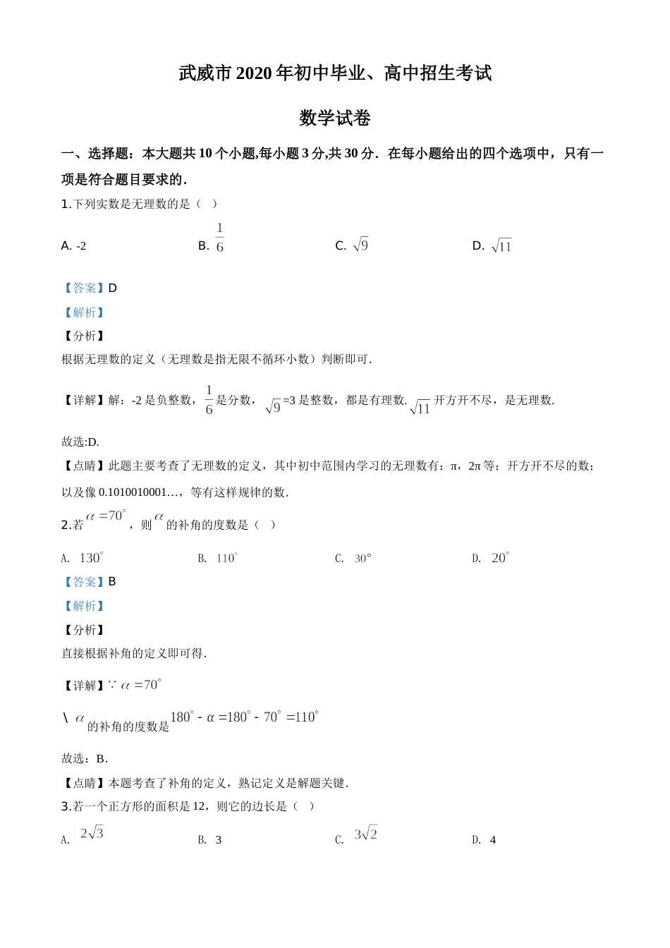 精品解析：甘肃省武威市2020年中考数学试题（解析版）.doc_第1页