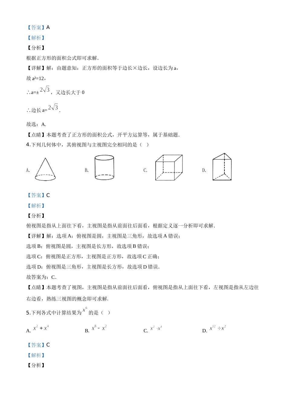精品解析：甘肃省武威市2020年中考数学试题（解析版）.doc_第2页