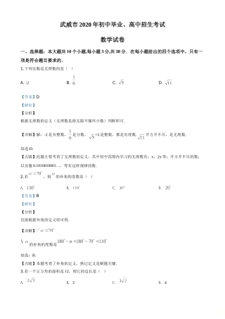 精品解析：甘肃省武威市2020年中考数学试题（解析版）.doc