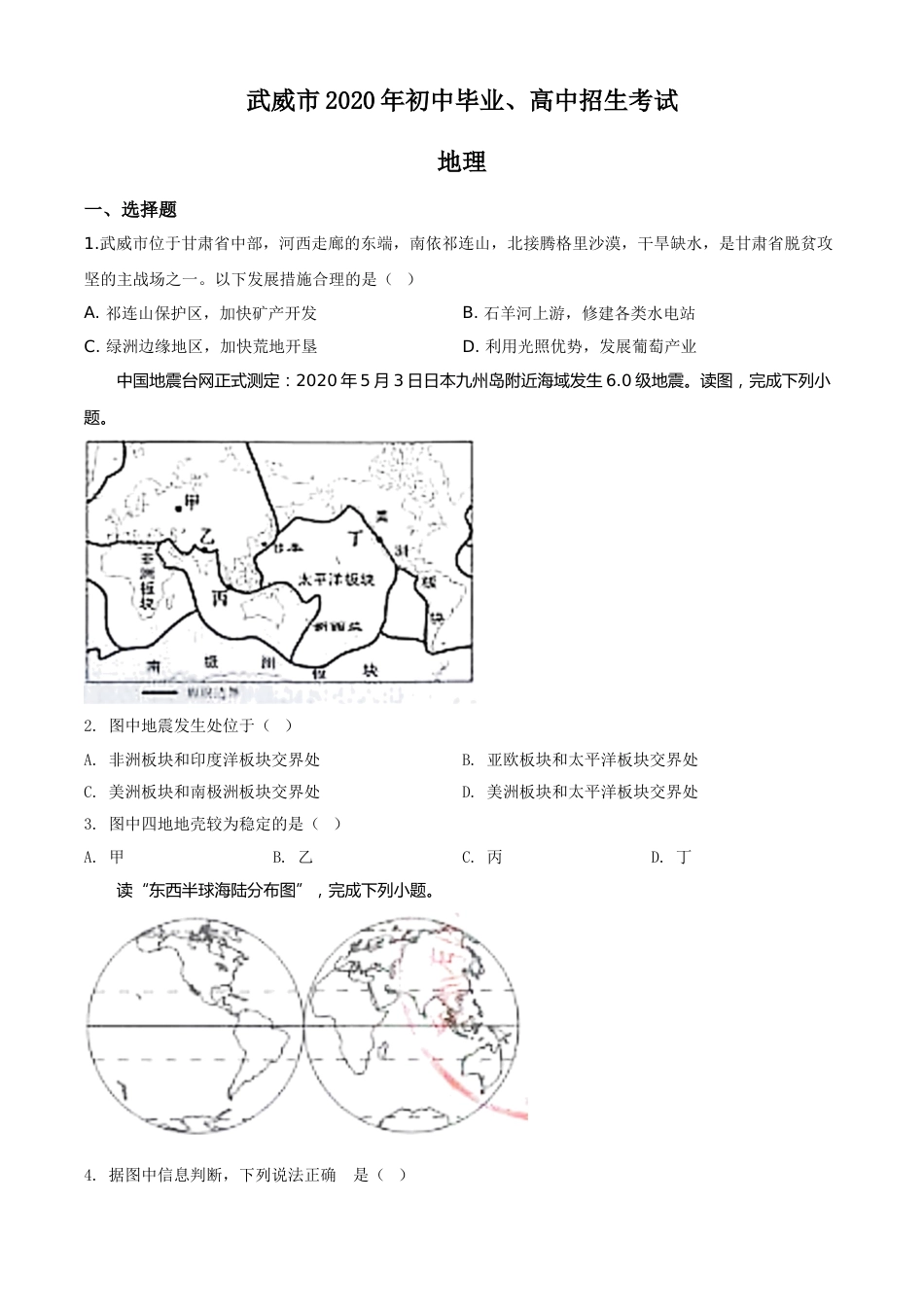 精品解析：甘肃省武威市2020年中考地理试题（原卷版）.doc_第1页
