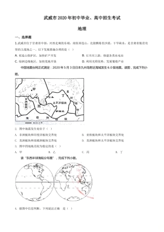 精品解析：甘肃省武威市2020年中考地理试题（原卷版）.doc