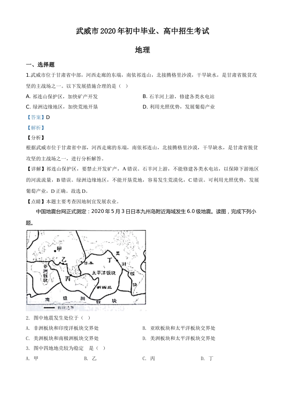 精品解析：甘肃省武威市2020年中考地理试题（解析版）.doc_第1页