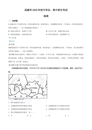 精品解析：甘肃省武威市2020年中考地理试题（解析版）.doc