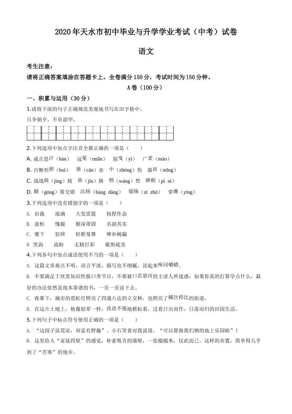 精品解析：甘肃省天水市2020年中考语文试题（原卷版）.doc_第1页