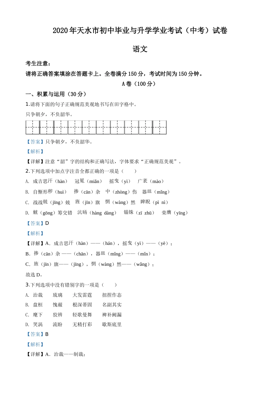 精品解析：甘肃省天水市2020年中考语文试题（解析版）.doc_第1页