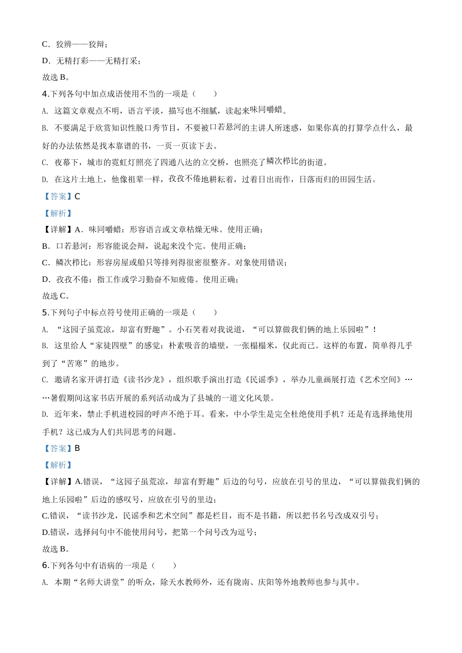 精品解析：甘肃省天水市2020年中考语文试题（解析版）.doc_第2页