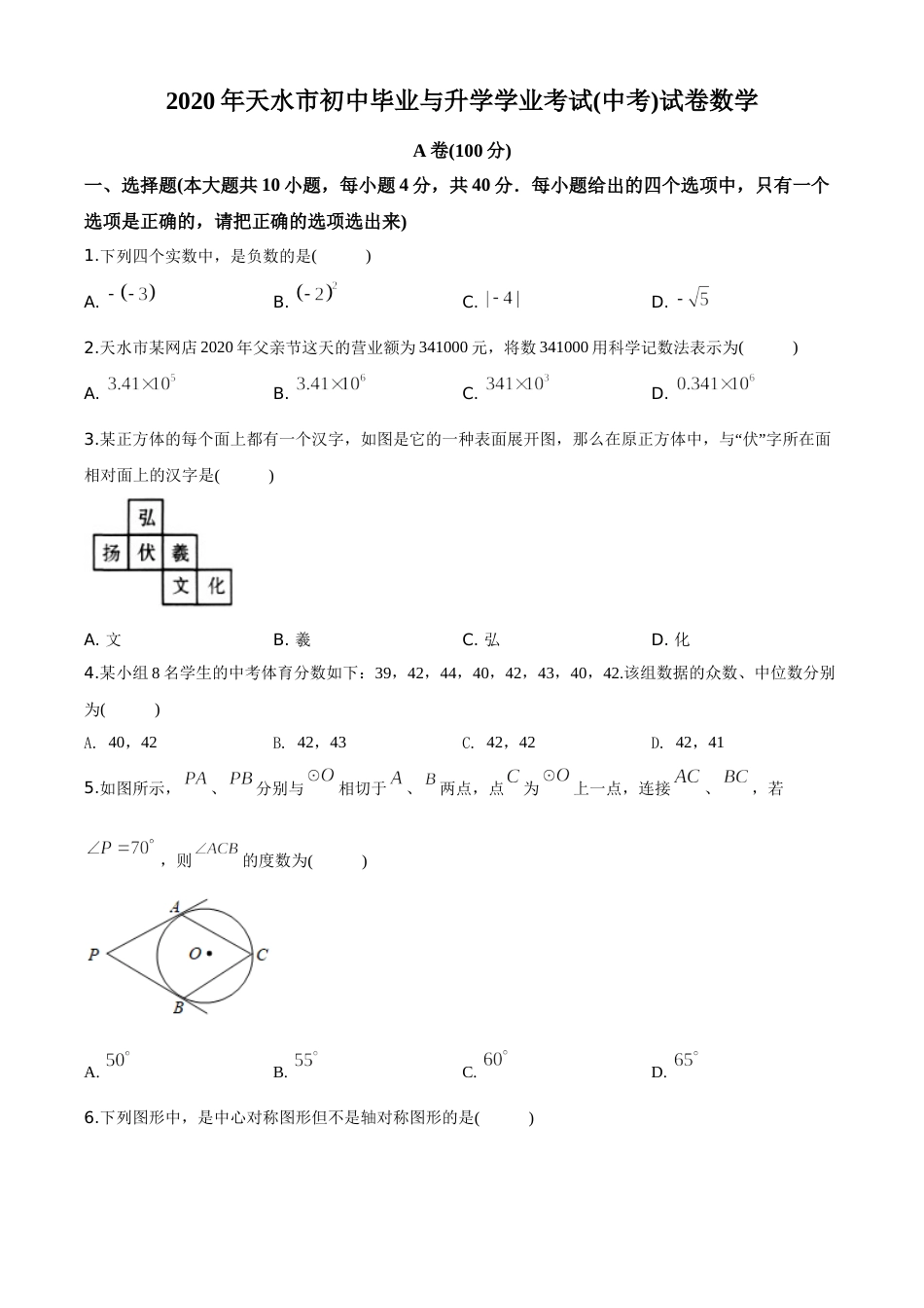 精品解析：甘肃省天水市2020年中考数学试题（原卷版）.doc_第1页