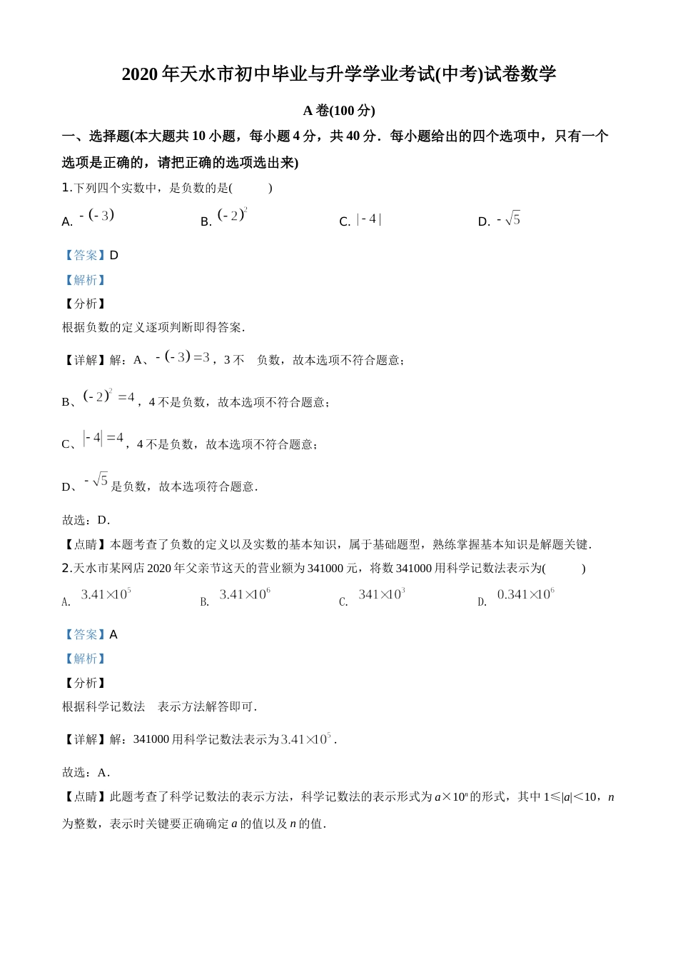 精品解析：甘肃省天水市2020年中考数学试题（解析版）.doc_第1页
