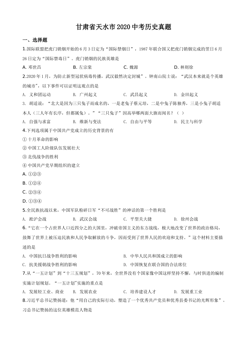 精品解析：甘肃省天水市2020年中考历史试题（原卷版）.doc_第1页