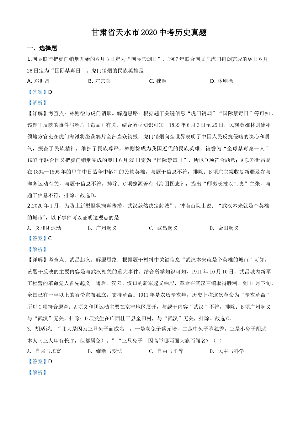 精品解析：甘肃省天水市2020年中考历史试题（解析版）.doc_第1页