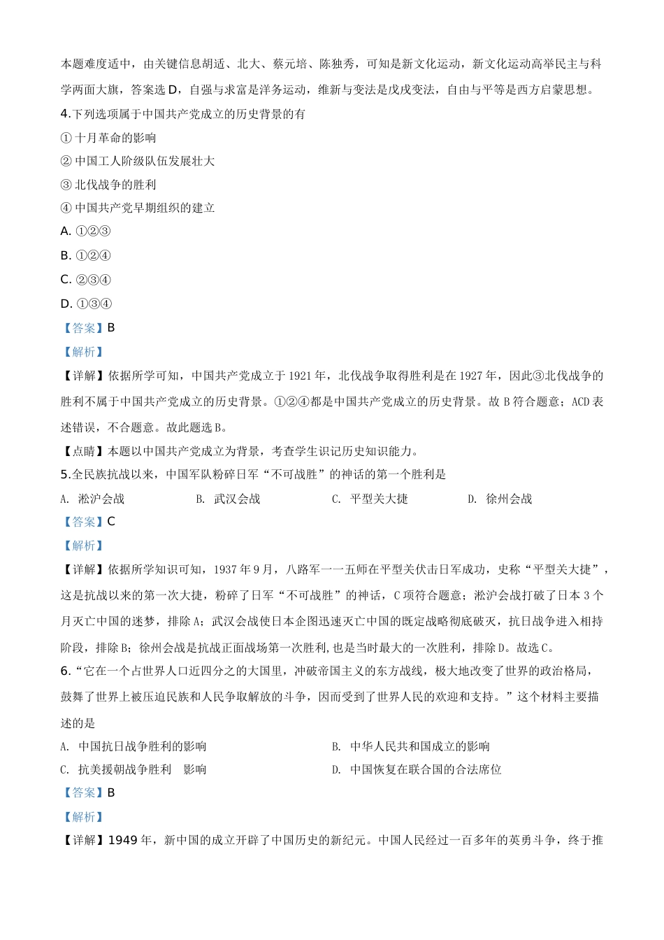 精品解析：甘肃省天水市2020年中考历史试题（解析版）.doc_第2页