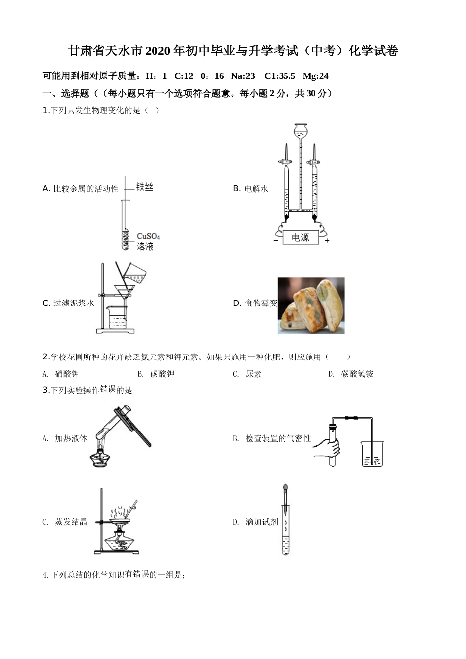 精品解析：甘肃省天水市2020年中考化学试题（原卷版）.doc_第1页