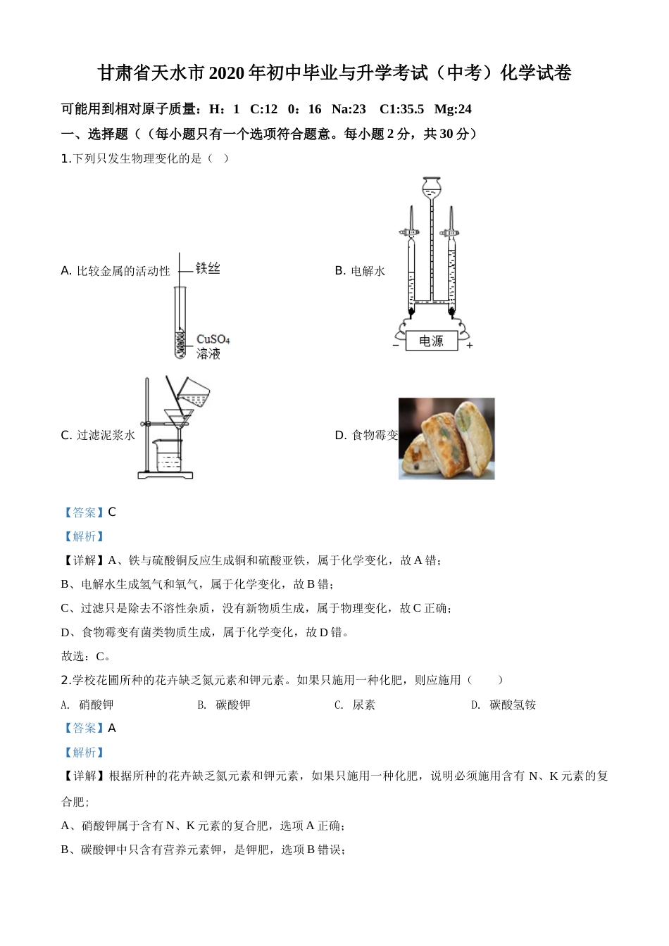 精品解析：甘肃省天水市2020年中考化学试题（解析版）.doc_第1页